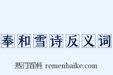 奉和雪诗反义词是什么意思的图片
